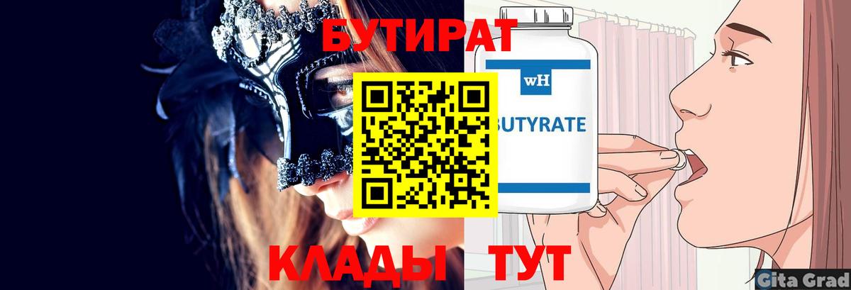 БУТИРАТ бутик Орск