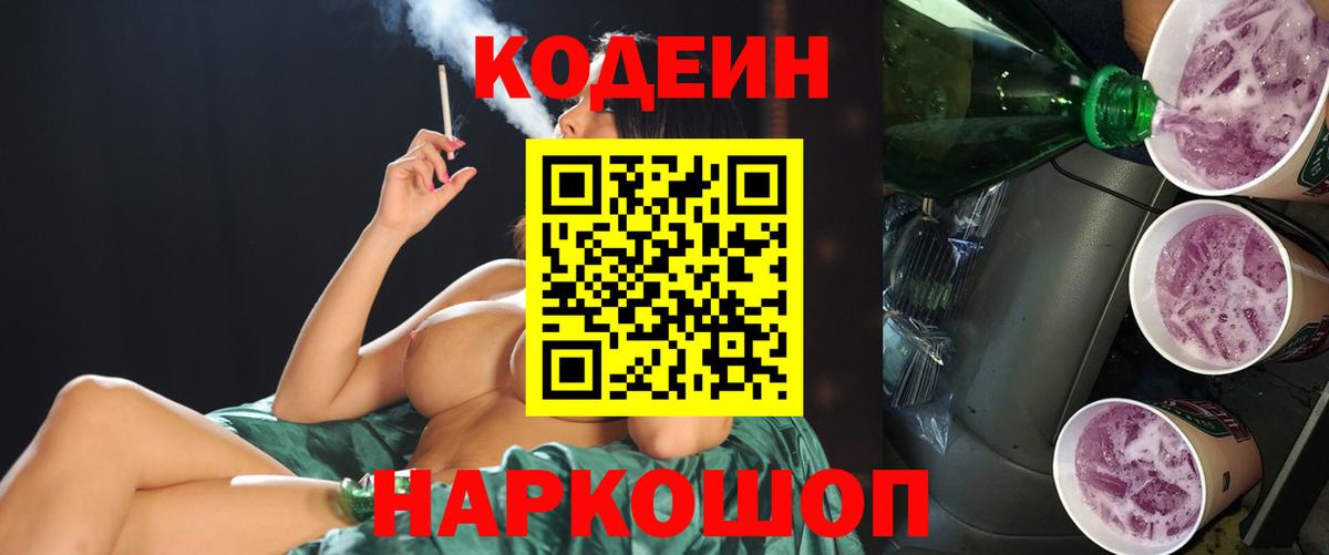 Кодеиновый сироп Lean напиток Lean (лин)  Вход с VPN  Орск  Codein Purple Drank 